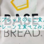ベースブレッドミニ食パン・プレーンレビュー