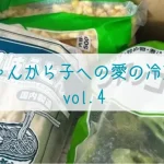 母ちゃんから子への愛の冷凍弁当 4