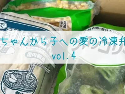 母ちゃんから子への愛の冷凍弁当 4