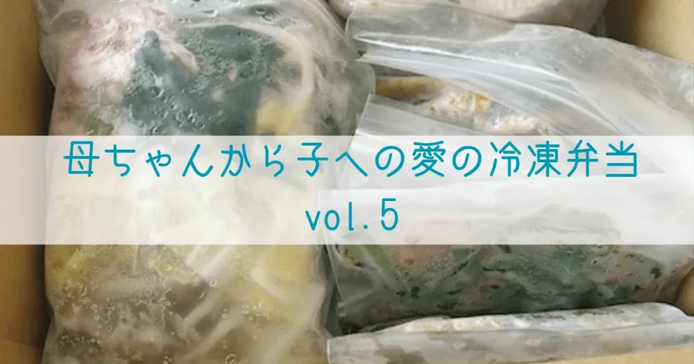 ママ便第5弾｜夏バテ（熱中症）に対抗して固形物を食べさせたい