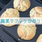 簡単総菜マフィンの作り方