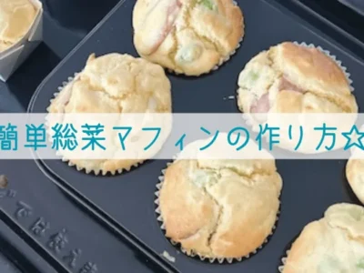 簡単総菜マフィンの作り方