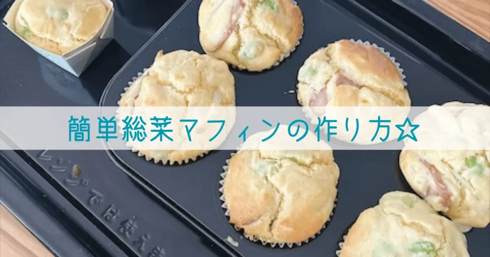 簡単総菜マフィンの作り方